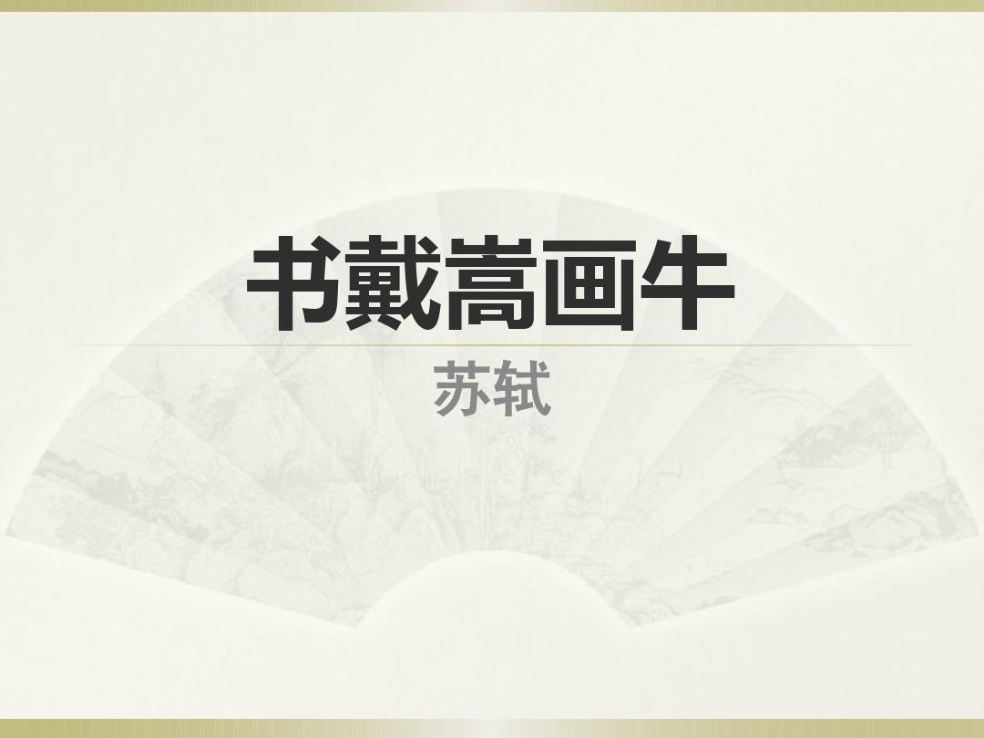 22.書戴嵩畫牛PPT